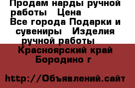 Продам нарды ручной работы › Цена ­ 17 000 - Все города Подарки и сувениры » Изделия ручной работы   . Красноярский край,Бородино г.